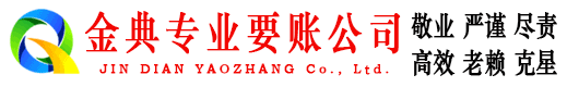 临夏金典要账公司
